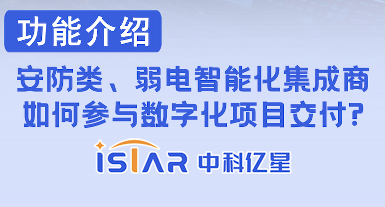 中科亿星——安防类、弱电智能化集成商如何参与数字化项目查付？