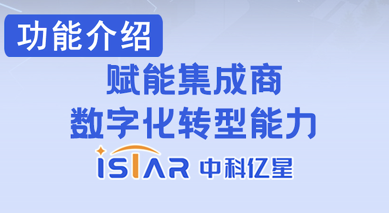 中科亿星——赋能集成商数字化转型能力